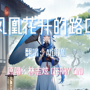 【AI镜流】凤凰花开的路口