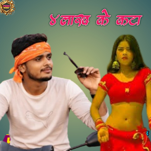 4 लाख के कटा