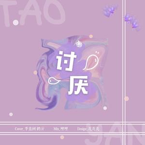 讨厌(Cover.喻言/何美延)（翻自 喻言）