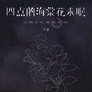 四点的海棠花未眠