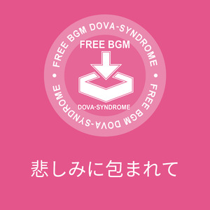 悲しみに包まれて