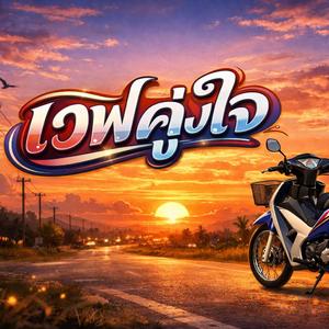 เวฟคู่ใจ