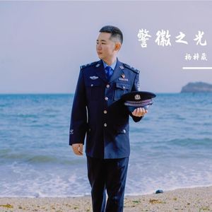 警徽之光 伴奏