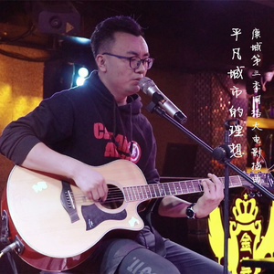 平凡城市的理想