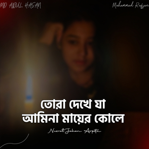 তোরা দেখা যা আমিনা মায়ের কোলে