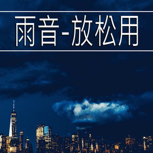 雨音-放松用,47部