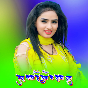 तेरा फोटो हे देख के सोयो रात