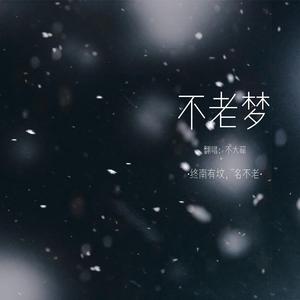 不老梦