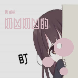 奶凶金属之快乐的铺满（电吉他cover）