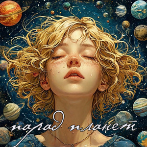 парад планет