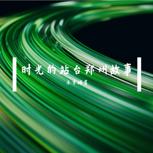 时光的站台郑州故事