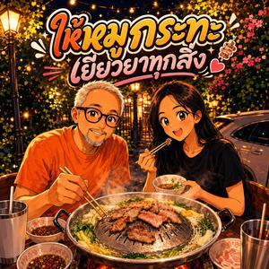 ให้หมูกระทะเยียวยาทุกสิ่ง
