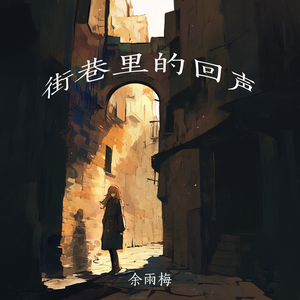 街巷里的回声