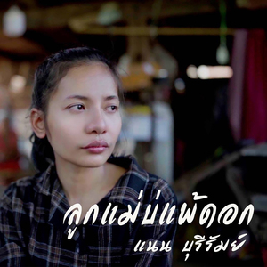 ลูกแม่บ่แพ้ดอก