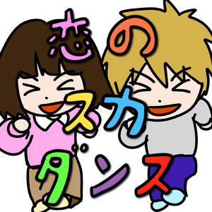 恋のスカダンス (feat. 初音ミク)