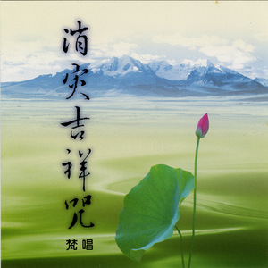 消災吉祥神咒 梵唱