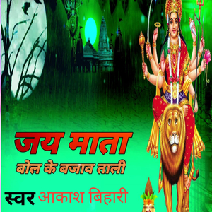 जय माता बोल के बजाव ताली