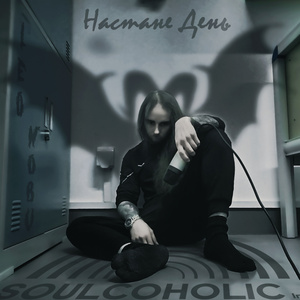 Настане День (Instrumental Version)