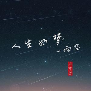 人生如梦一场空