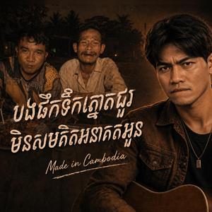 បងផឹកទឹកត្នោតជូរ មិនសមគិតអនាគតអូន