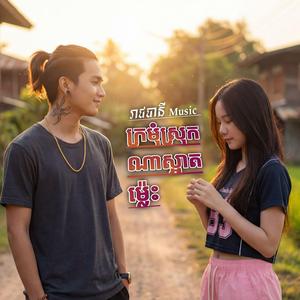 ក្រមុំស្រុកណាស្អាតម្ល៉េះ