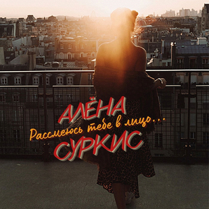 Рассмеюсь тебе в лицо...