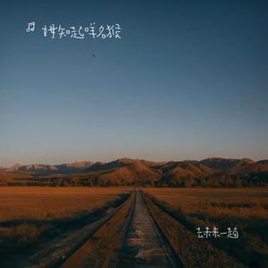 去未来一趟 (Cover 张杰)
