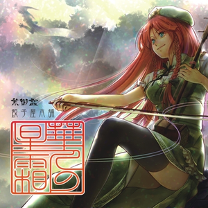 在中国的红莲上