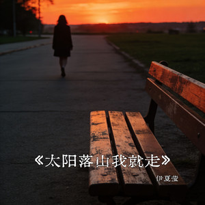 太阳落山我就走