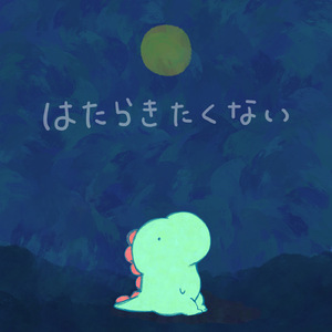 はたらきたくない