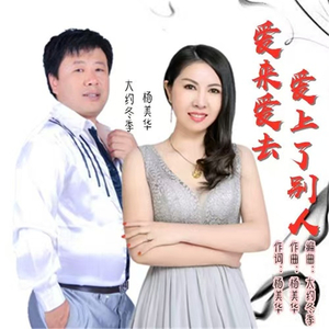 爱来爱去爱上了别人