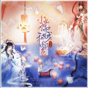 小嫦娥和小月兔【翻唱--索子/熊猫】