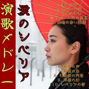 【昭和演歌メドレー】 凍土の誓い「シベリアの雪～其の1」 Enka song