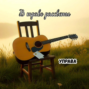 В траве рассветы
