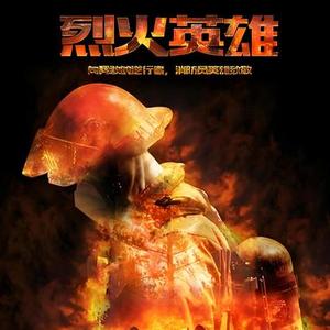 烈火英雄