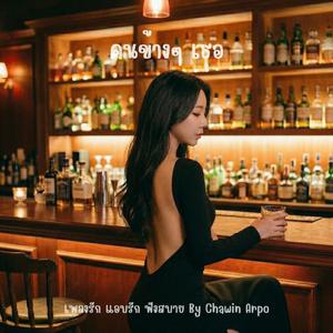 คนข้างๆ เธอ