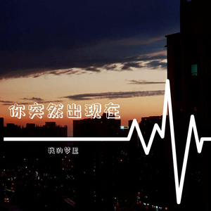 你突然出现在我的梦里