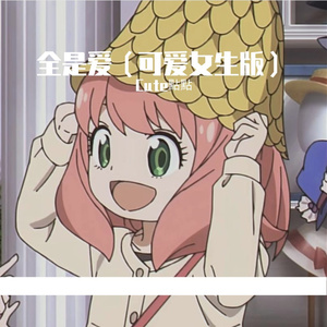全是爱（可爱女生版）