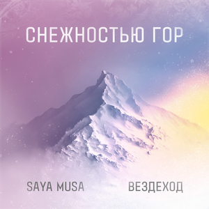 Снежностью гор