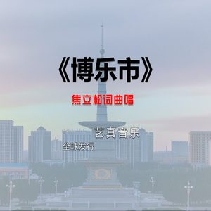 博乐市