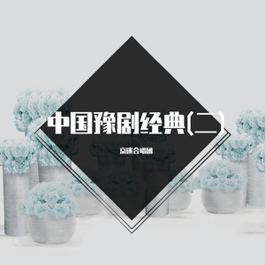 火焚纪信-搬一把金交椅与月打对 (豫剧)