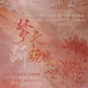 梦长，断肠（记《陈情令》）