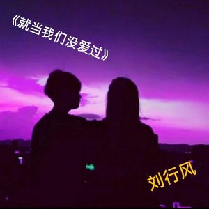 就当我们没爱过