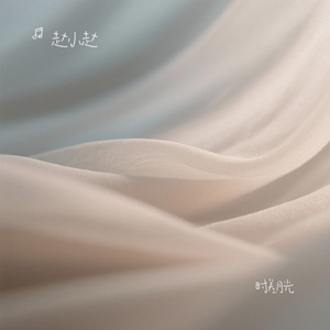 时差月光
