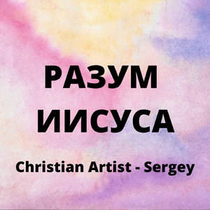 Разум Иисуса