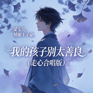 我的孩子别太善良（走心合唱版）