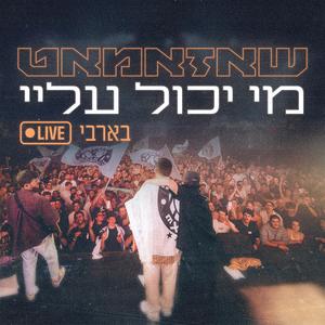 מי יכול עליי (Live)