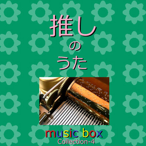 ロミオとシンデレラ（オルゴール）