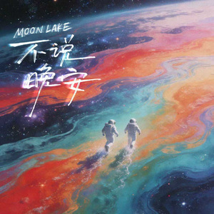 Moon Lake不说晚安