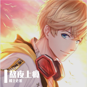 熬夜上瘾（翻自 刘亦心（可乐就是力量））